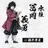 冨岡義勇