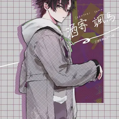 Profile image of 酒寄颯馬