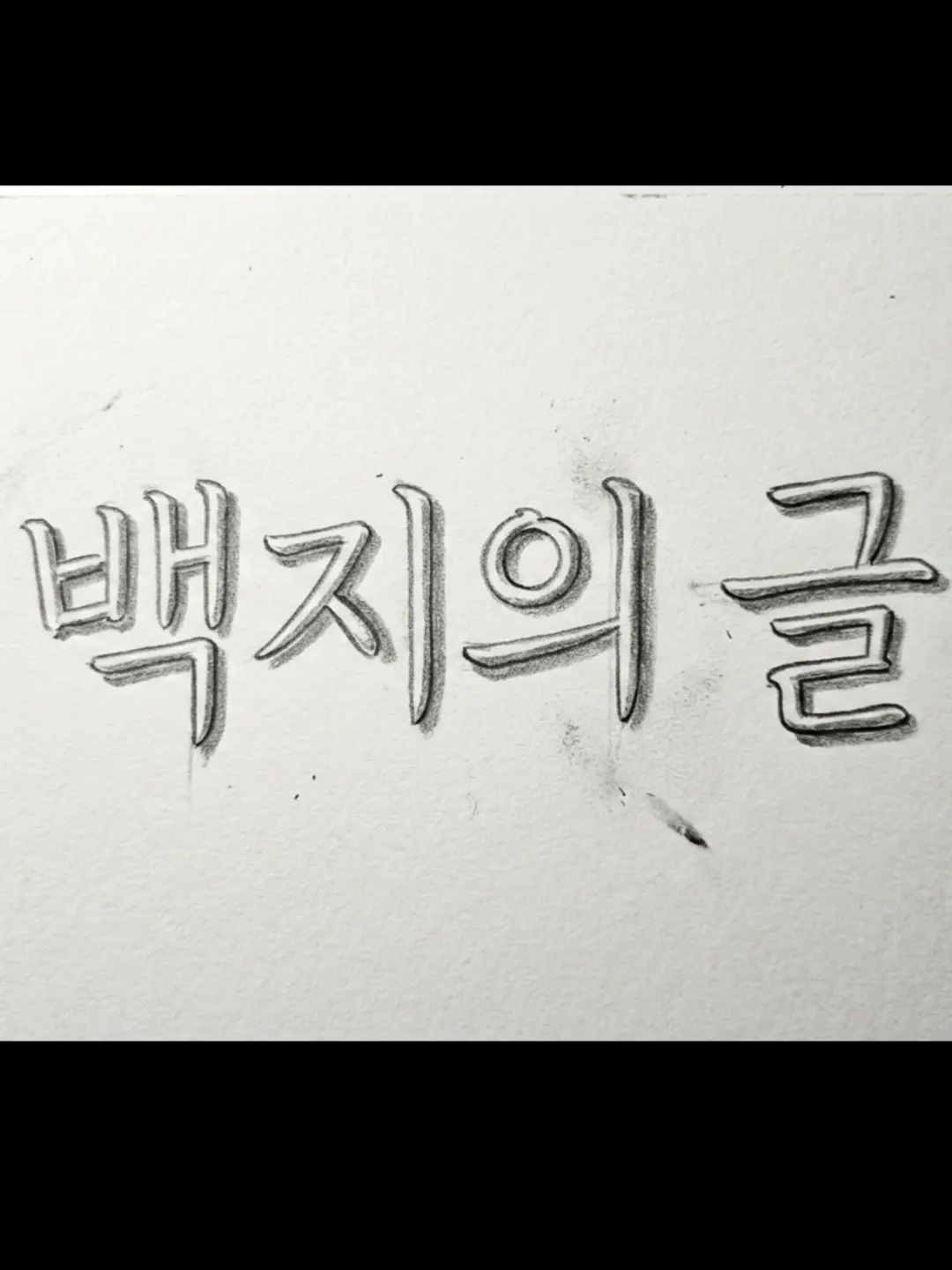 ENough_Fail의 [백지의 글]