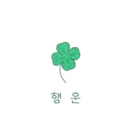 최수빉