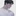 연재현