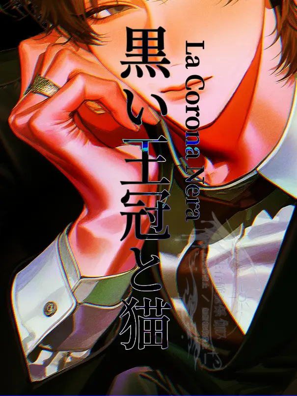 seizon_1craus의 黒い王冠と猫