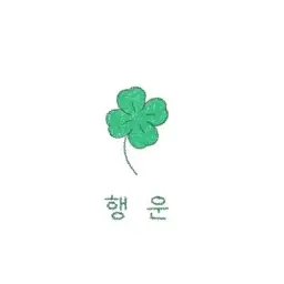 TXT_love1205의 최수빉