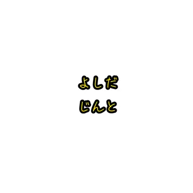 Profile image of 吉田仁人