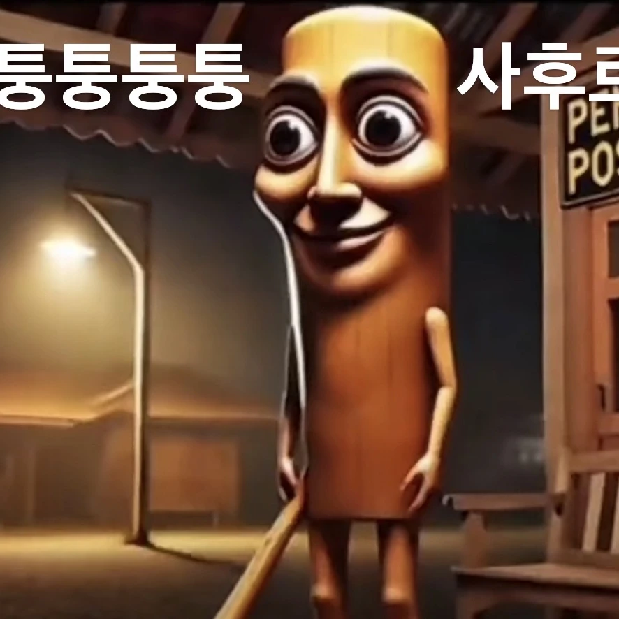 퉁퉁퉁퉁 사후르