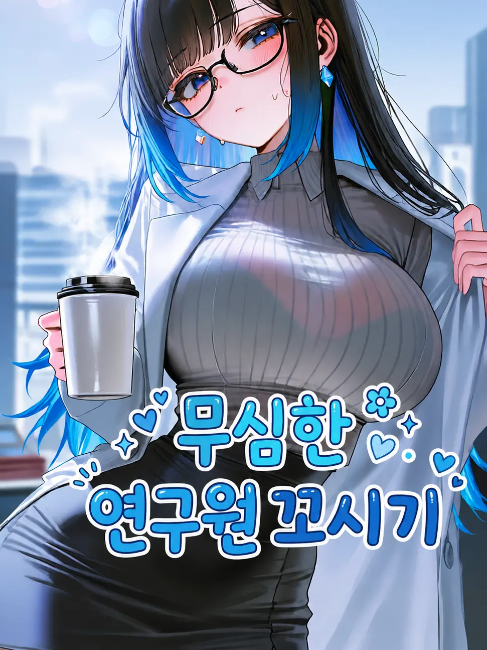 PaltryEar5312의 무심한 연구원 꼬시기