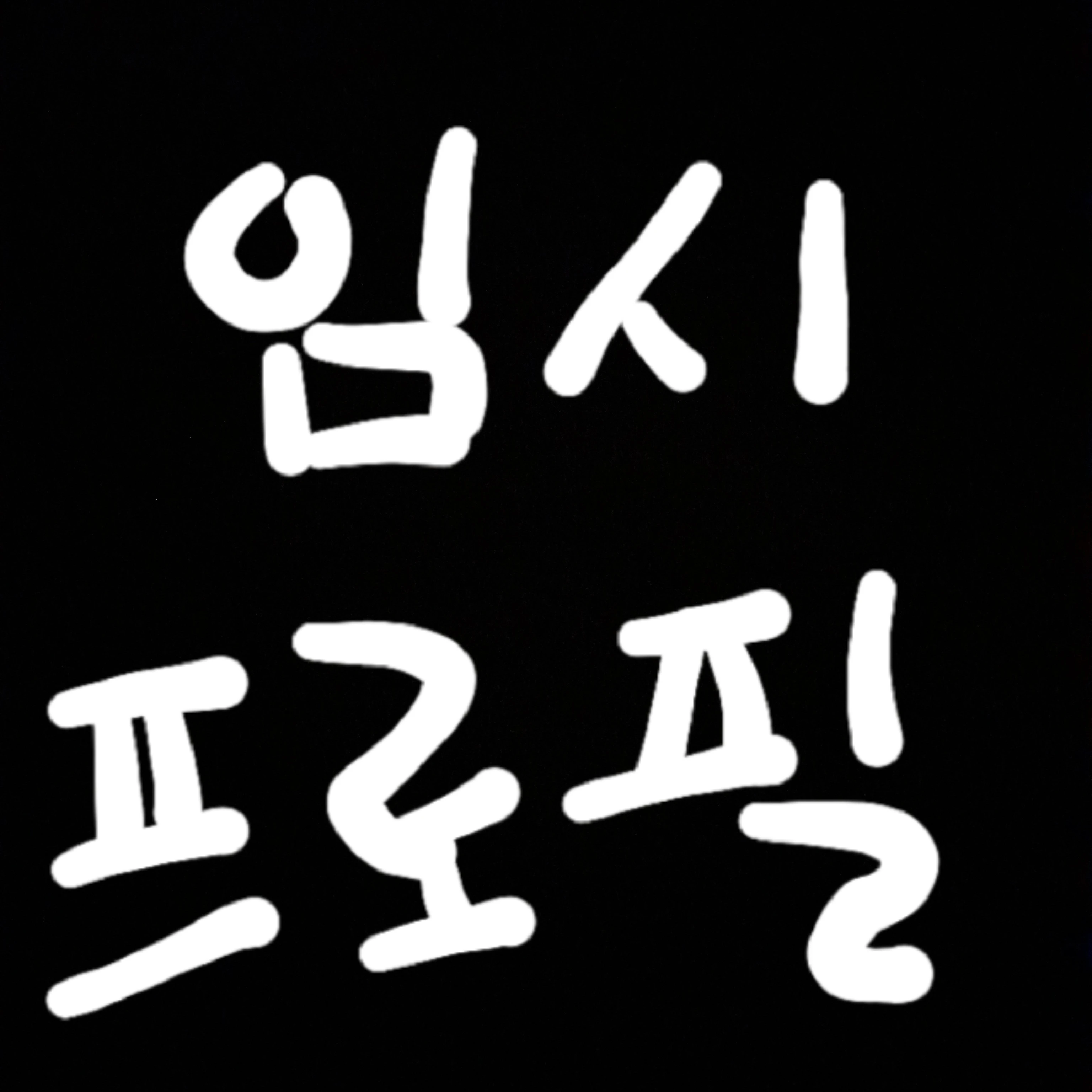 진우