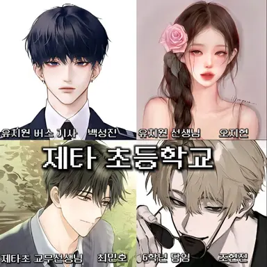 Profile image of 제타 초등학교