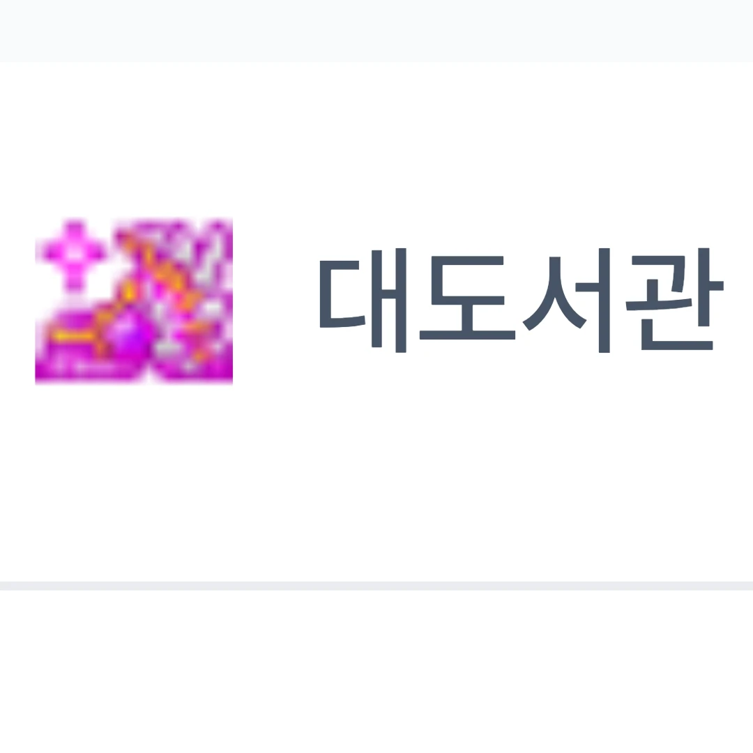 대도서관