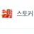 스토커