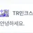 TR민크스