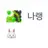 나랭