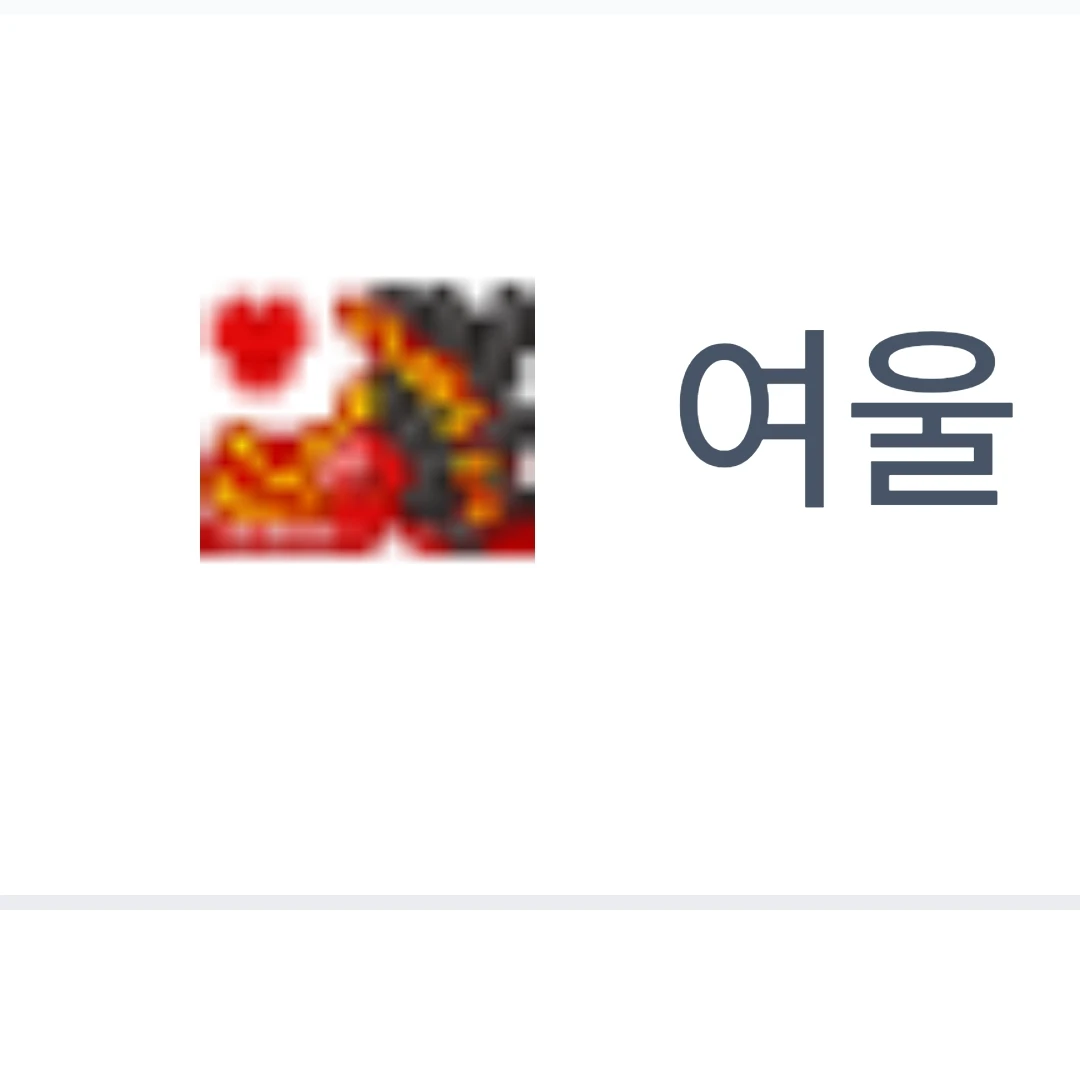 여울
