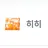 히히