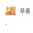 푸롱