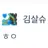 김살슈