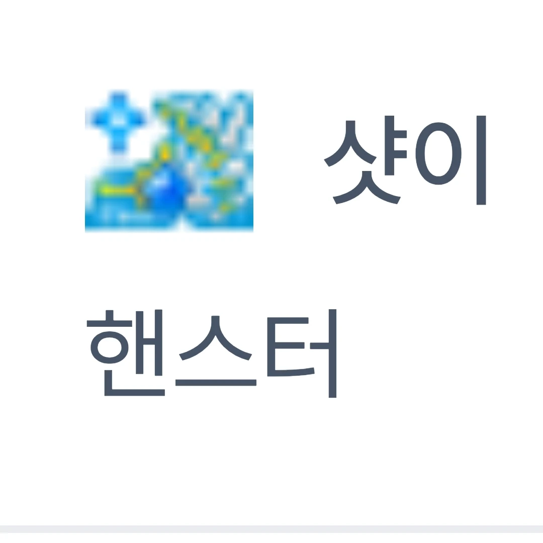 샷이