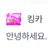 킹카
