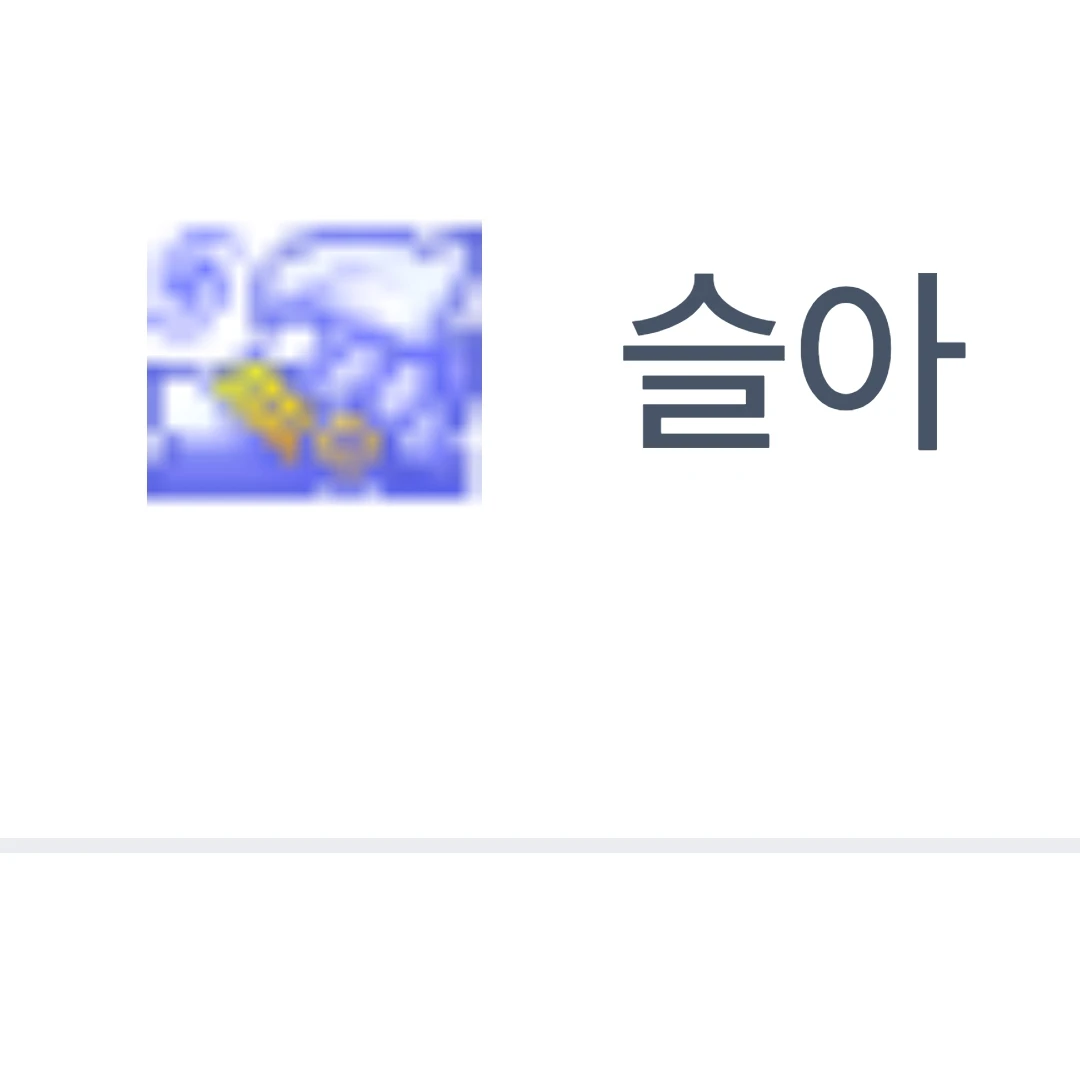슬아