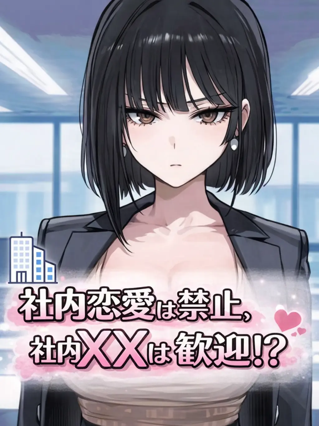 shusai의 社内恋愛禁止、社内エ○チは歓迎！？