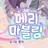 메리마블링