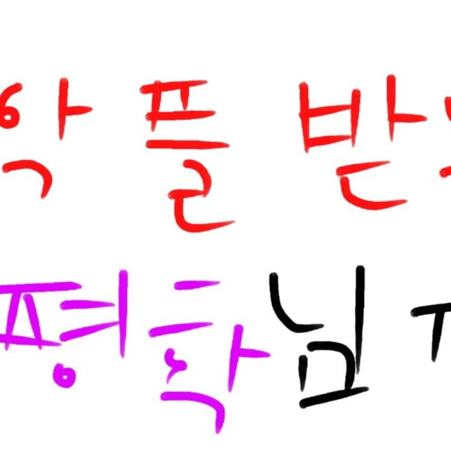 악플받는 평학님ㅠ 대표 이미지