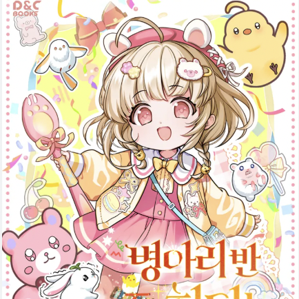 병아리반 헌터는 효도 중! 대표 이미지