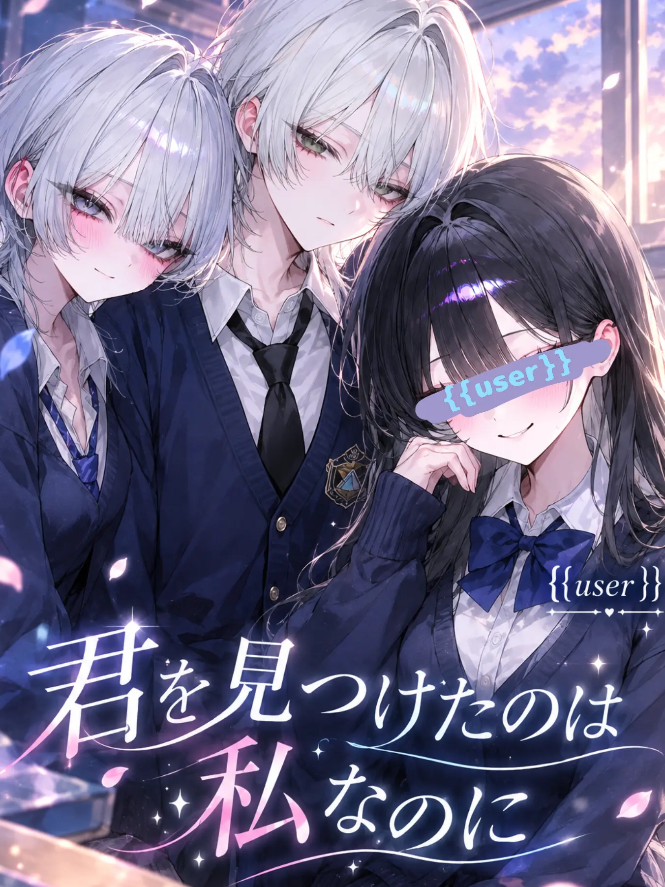 yutacha의 君を見つけたのは私なのに