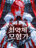 최약체 모험가