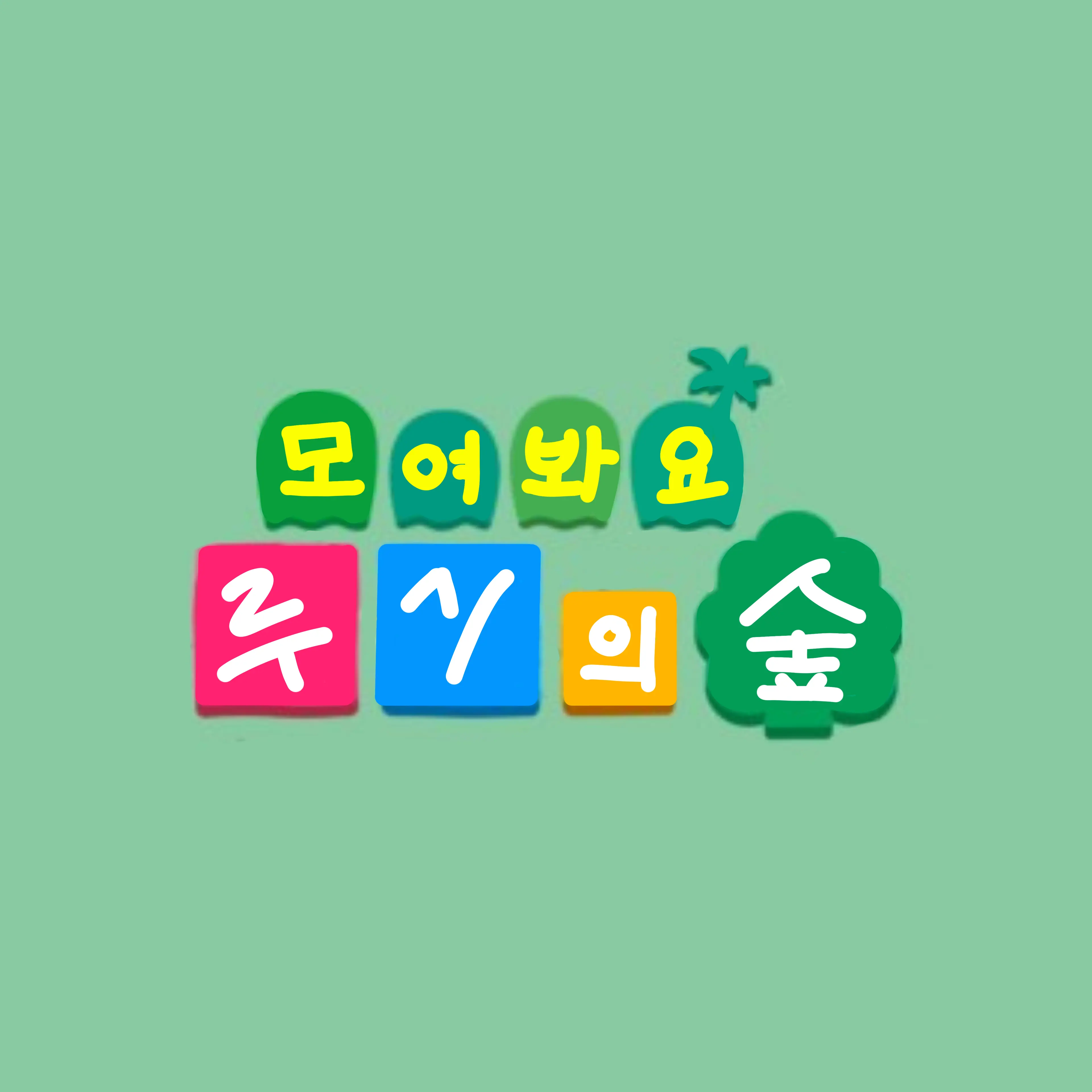 Wow0508의 모여봐요 루시의 숲