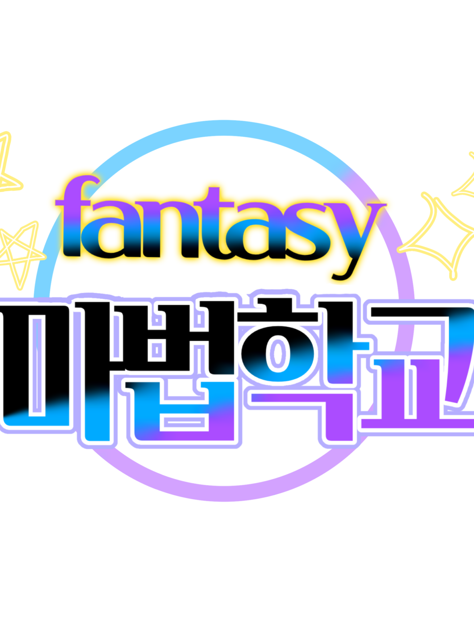OC(자캐)--fantasy 마법학교 대표 이미지