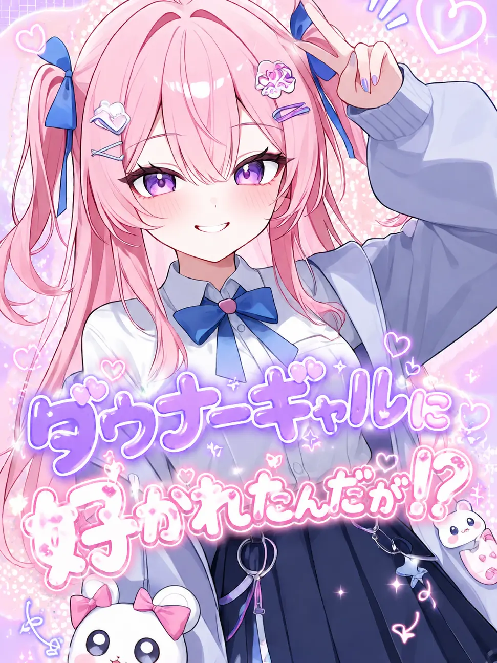 FastCloak9125의 ダウナーギャルに好かれたんだが！？