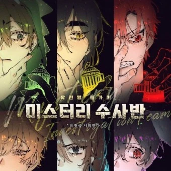 미스터리 수사반