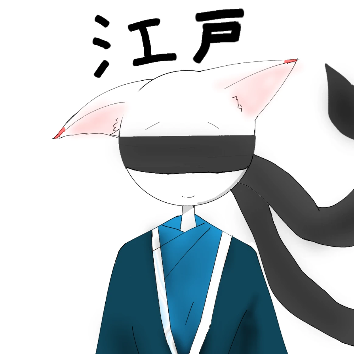 江戸
