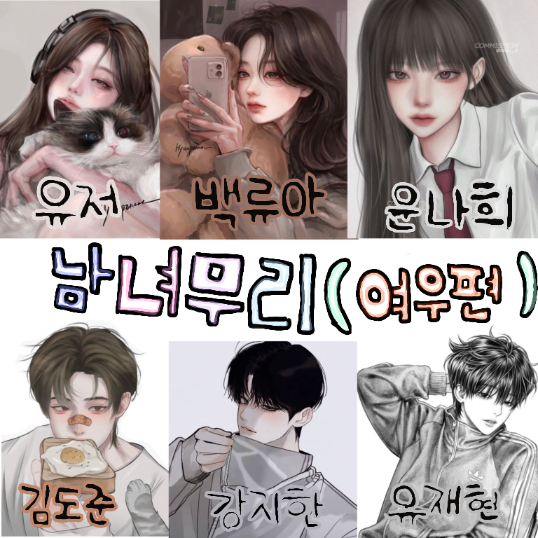남녀무리 대표 이미지