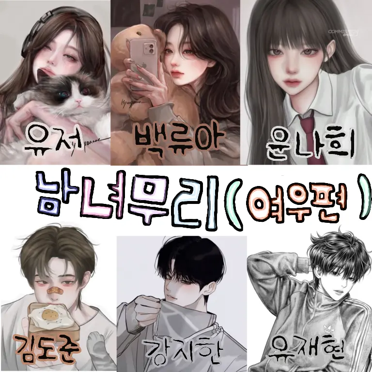 SuperbCharm5394의 남녀무리