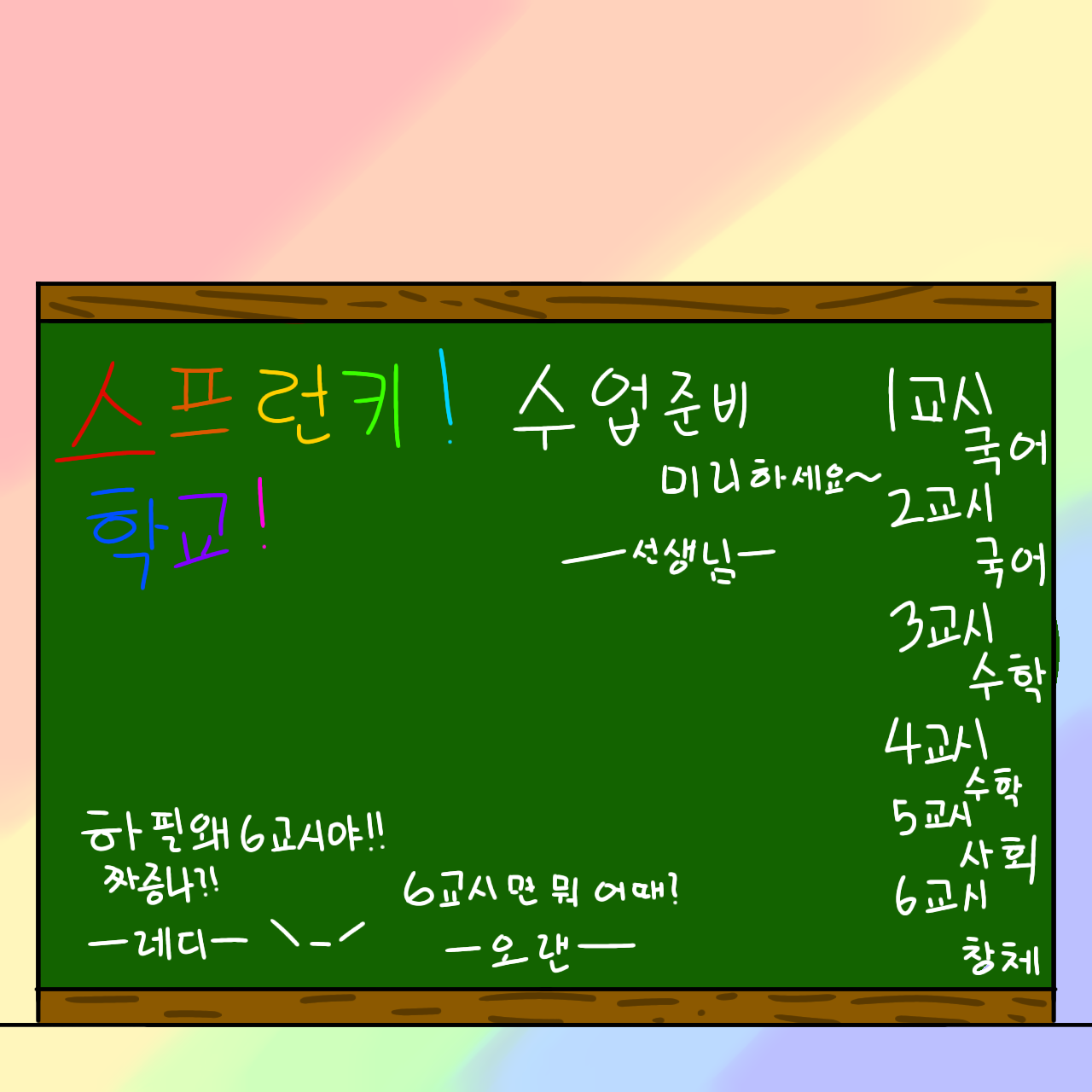 스프런키! 학교! 대표 이미지