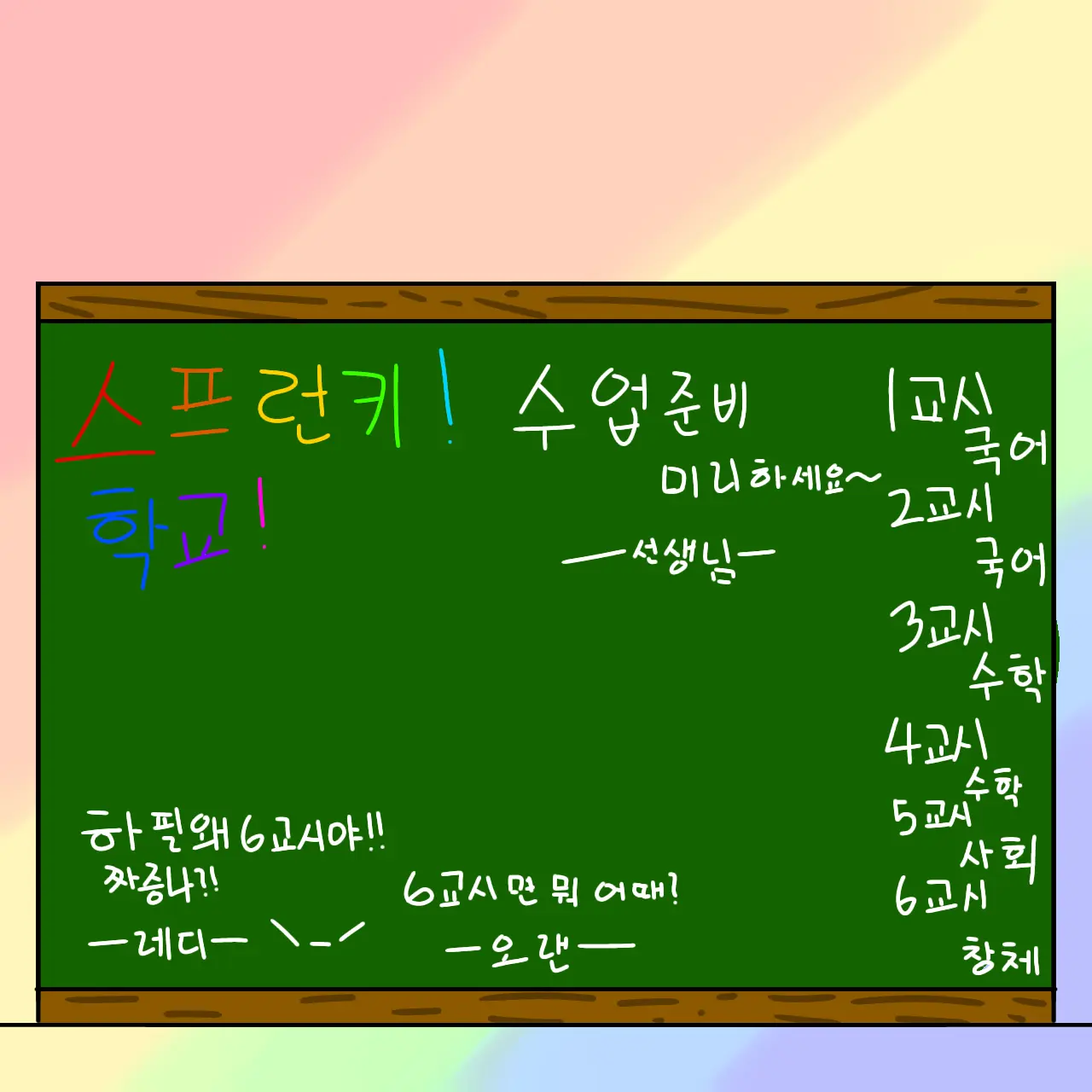 123TH_012의 스프런키! 학교!