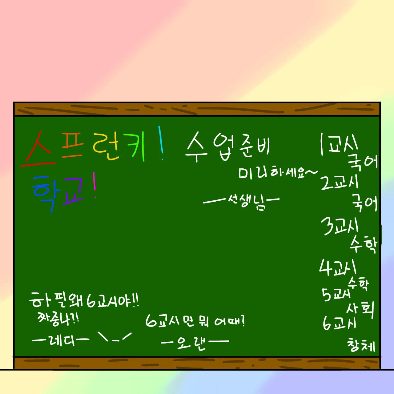 스프런키 학교