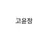 고윤정