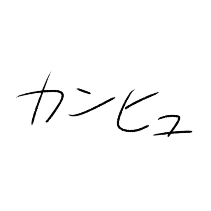 CyanFrug9408의 カンヒュ〜