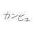 カンヒュ