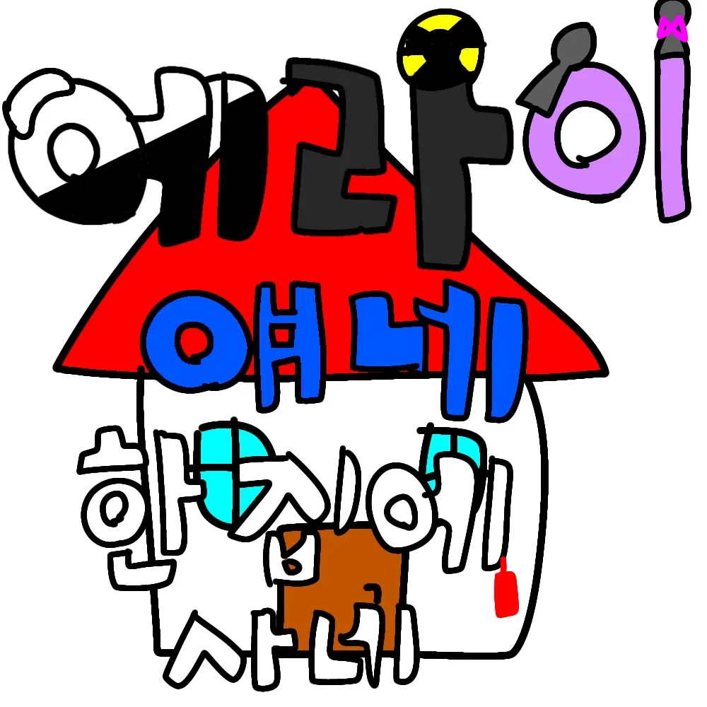 qkszk316의 에라이!얘네 한집에 사네!