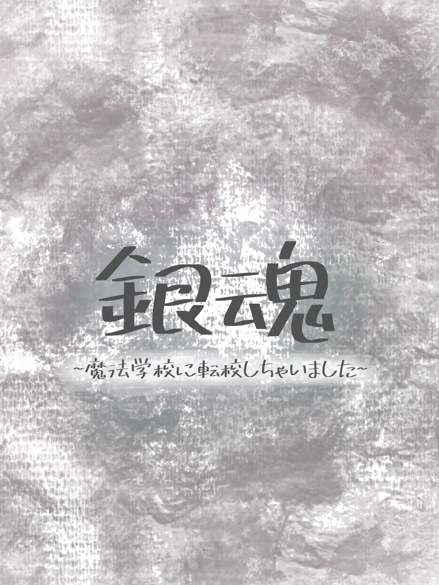 SickAngel6253의 銀魂 ~魔法学校に転校しちゃいました~