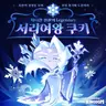 Profile image of 서리여왕 쿠키