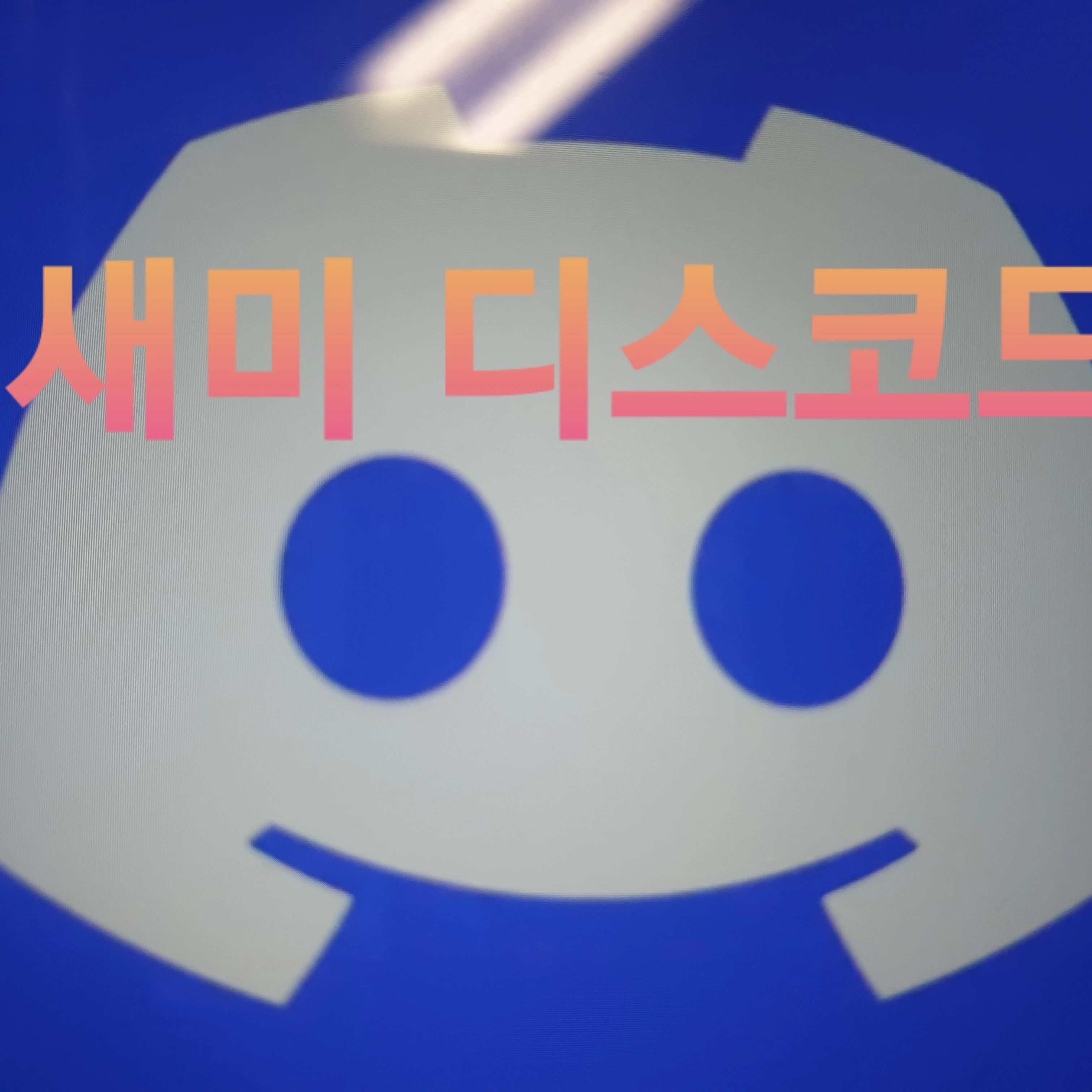 새미 디스코드.