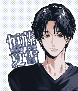 Profile image of 恒藤 夏雪