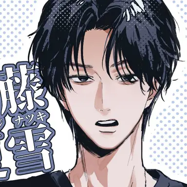 Profile image of 恒藤 夏雪