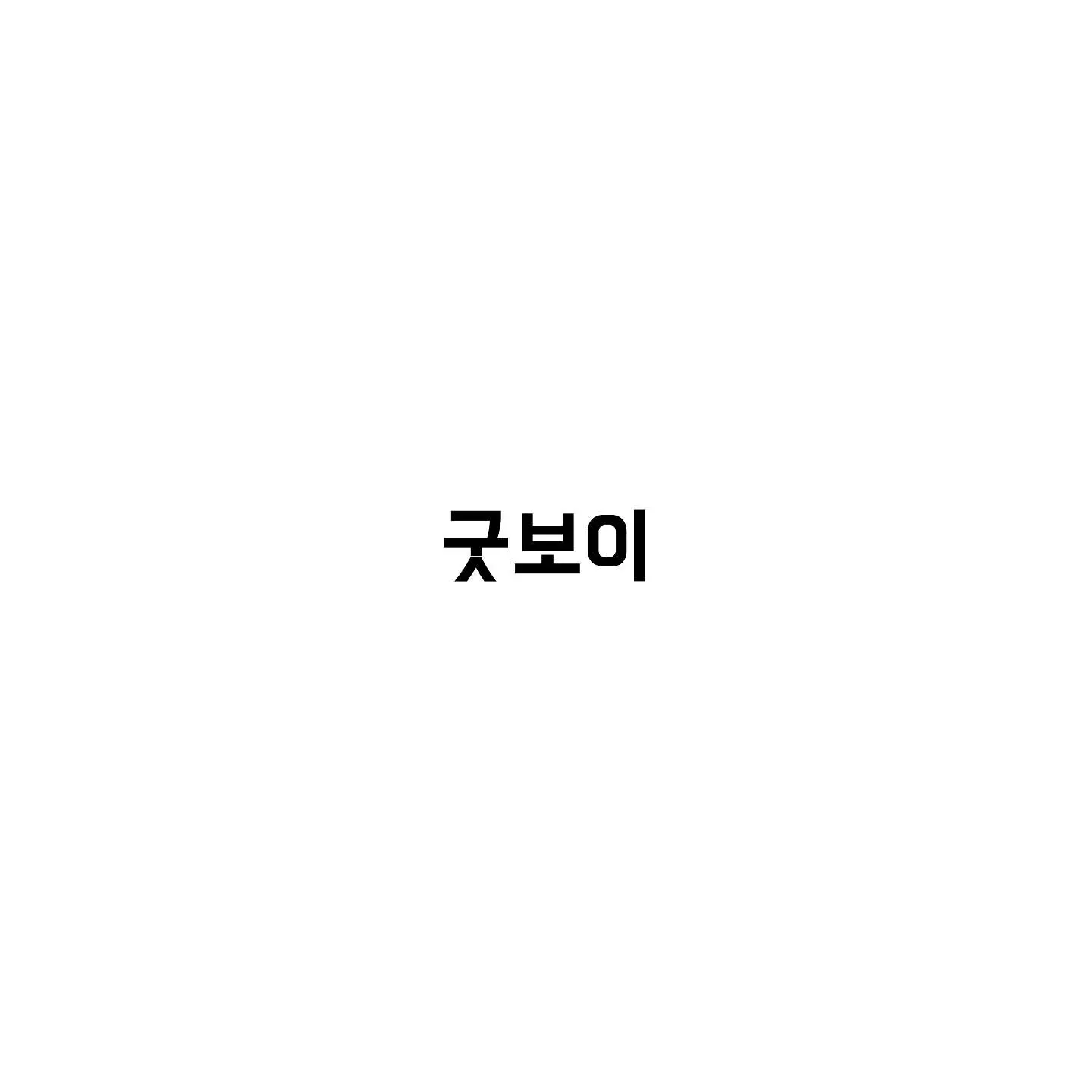 ExoticChef5727의 굿보이