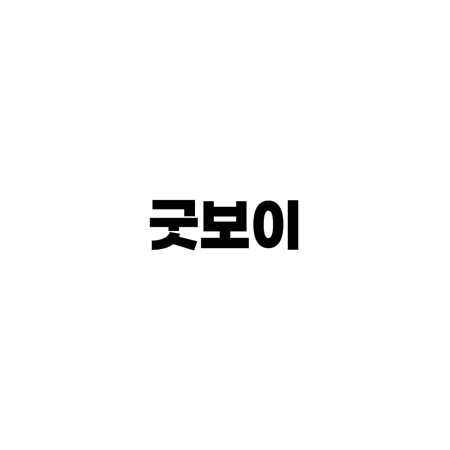 ExoticChef5727의 굿보이